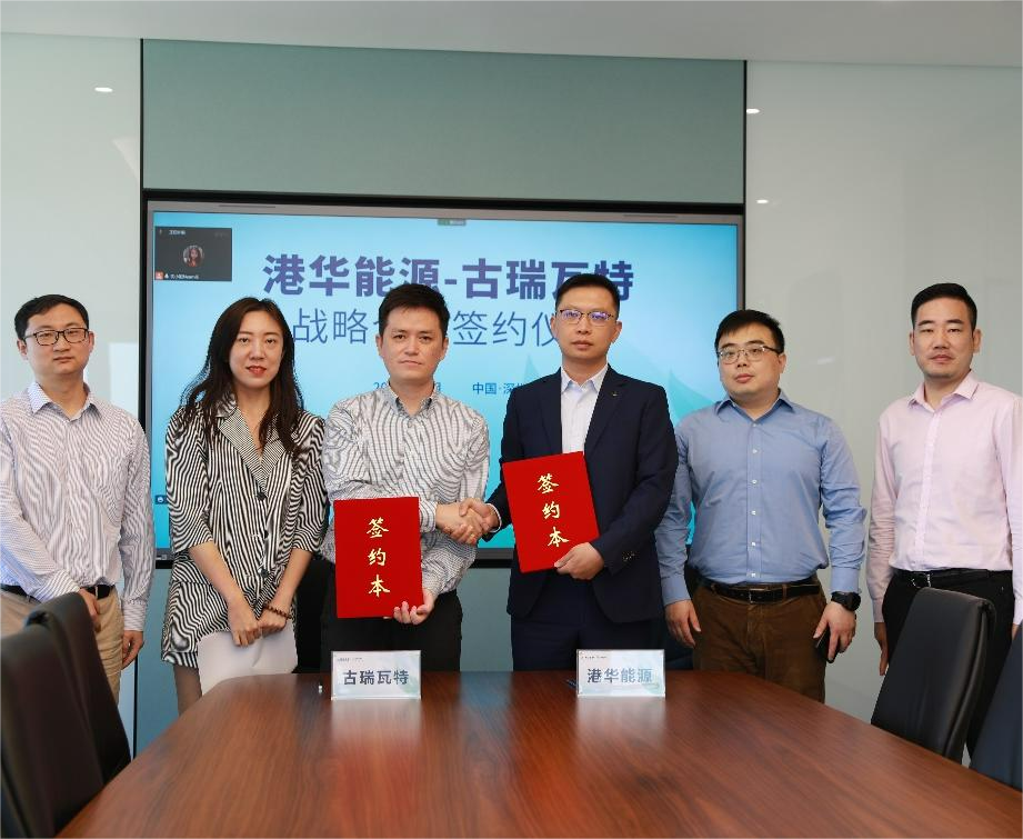 古瑞瓦特與港華能源簽署戰(zhàn)略合作協(xié)議 開(kāi)啟零碳智慧園區(qū)加速度！