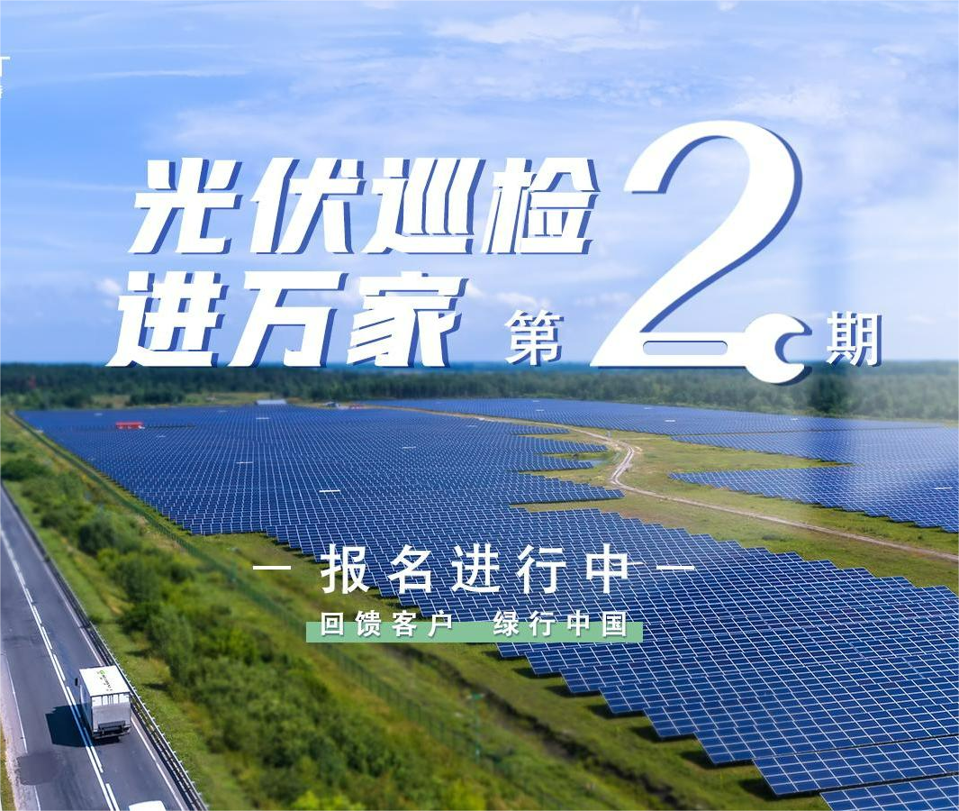 古瑞瓦特“光伏巡檢進(jìn)萬(wàn)家”活動(dòng)開(kāi)始報(bào)名啦！