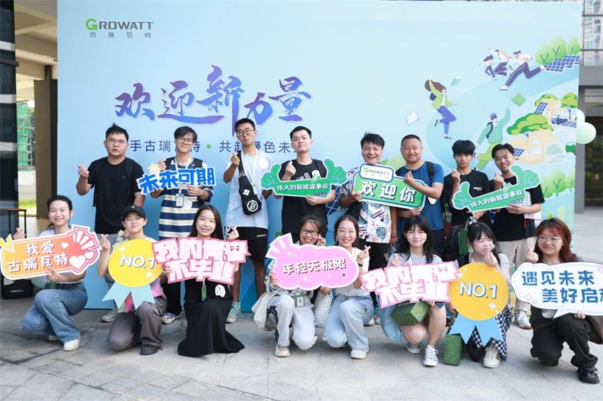 應屆生將陸續(xù)入職古瑞瓦特 應屆生將陸續(xù)入職古瑞瓦特