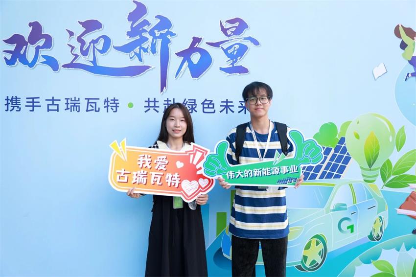 應屆生將陸續(xù)入職古瑞瓦特 應屆生將陸續(xù)入職古瑞瓦特