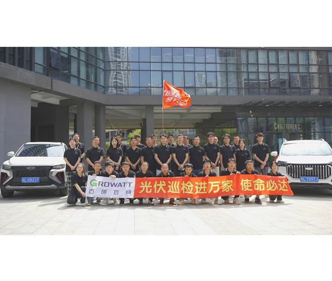 【古瑞瓦特儲能系統(tǒng)】光伏巡檢進(jìn)萬家活動今天正式出發(fā)!