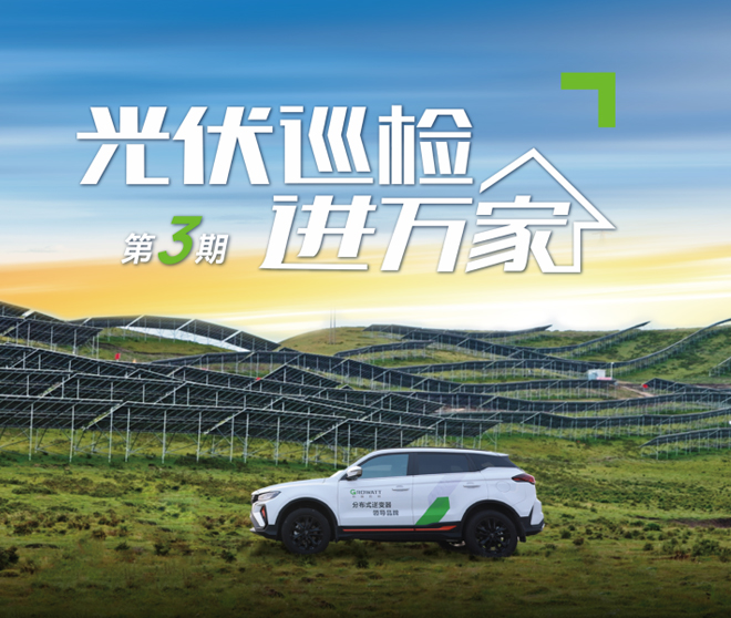 火熱不止 | 古瑞瓦特光伏巡檢持續(xù)報名中!