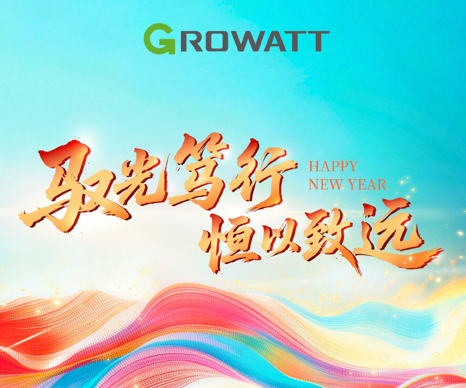 馭光篤行 · 恒以致遠(yuǎn) | 古瑞瓦特2025年會(huì)成功舉行！